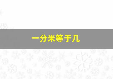 一分米等于几