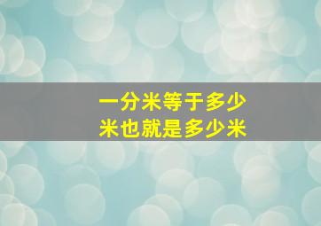 一分米等于多少米也就是多少米