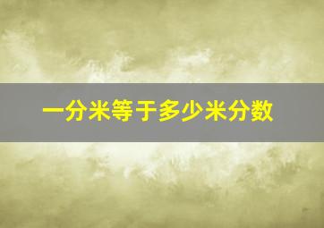 一分米等于多少米分数