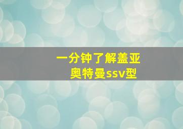 一分钟了解盖亚奥特曼ssv型