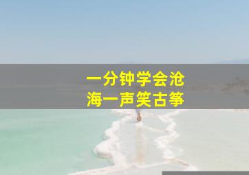 一分钟学会沧海一声笑古筝