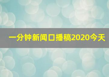 一分钟新闻口播稿2020今天