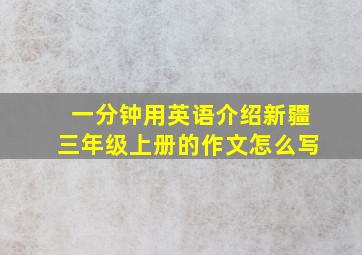 一分钟用英语介绍新疆三年级上册的作文怎么写