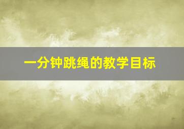 一分钟跳绳的教学目标