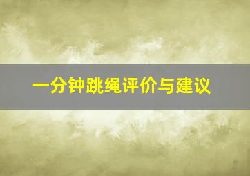 一分钟跳绳评价与建议