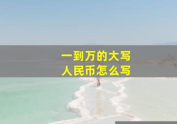 一到万的大写人民币怎么写