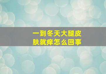 一到冬天大腿皮肤就痒怎么回事