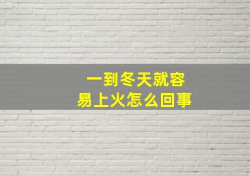 一到冬天就容易上火怎么回事