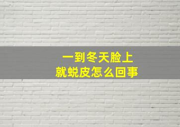 一到冬天脸上就蜕皮怎么回事