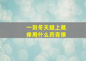 一到冬天腿上就痒用什么药膏擦