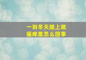 一到冬天腿上就瘙痒是怎么回事