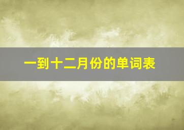 一到十二月份的单词表