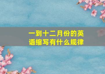 一到十二月份的英语缩写有什么规律