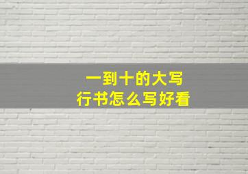 一到十的大写行书怎么写好看