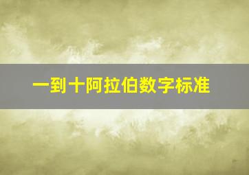 一到十阿拉伯数字标准