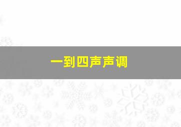 一到四声声调