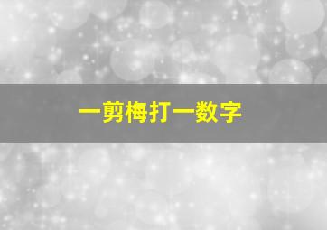 一剪梅打一数字