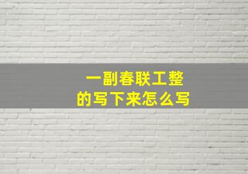 一副春联工整的写下来怎么写