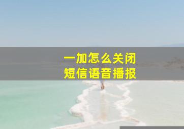 一加怎么关闭短信语音播报