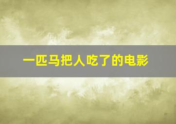 一匹马把人吃了的电影