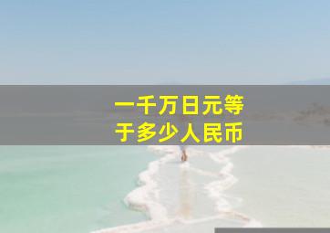 一千万日元等于多少人民币