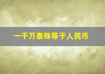 一千万泰铢等于人民币