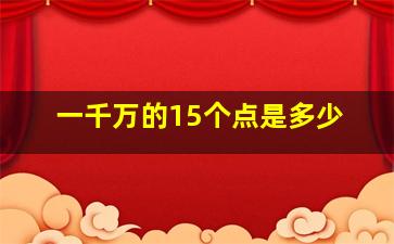 一千万的15个点是多少