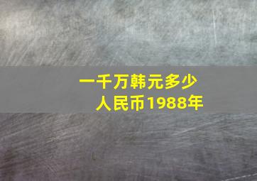 一千万韩元多少人民币1988年