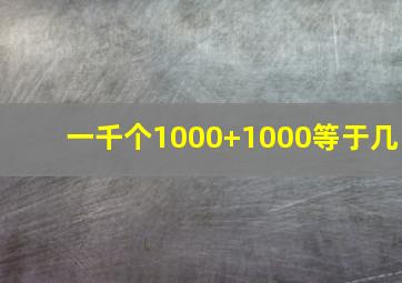 一千个1000+1000等于几