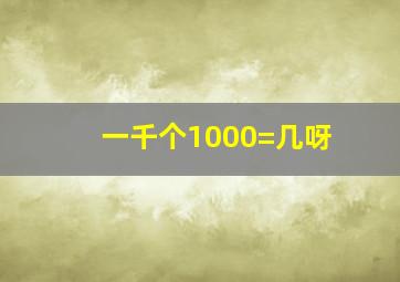 一千个1000=几呀