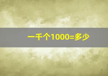 一千个1000=多少