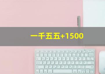 一千五五+1500