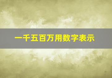 一千五百万用数字表示