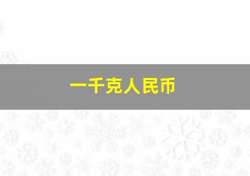 一千克人民币