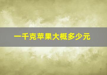 一千克苹果大概多少元