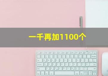 一千再加1100个