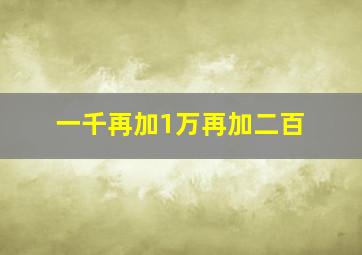 一千再加1万再加二百