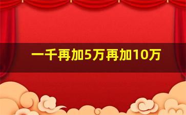 一千再加5万再加10万