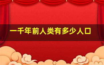 一千年前人类有多少人口