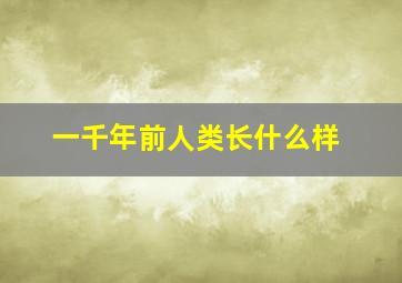 一千年前人类长什么样