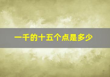 一千的十五个点是多少