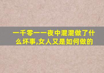 一千零一一夜中混混做了什么坏事,女人又是如何做的