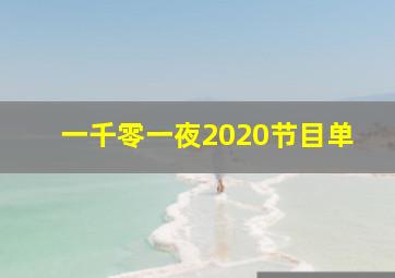 一千零一夜2020节目单