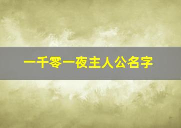 一千零一夜主人公名字