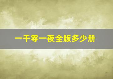 一千零一夜全版多少册