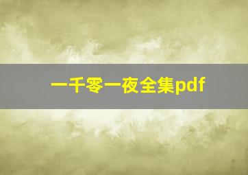 一千零一夜全集pdf