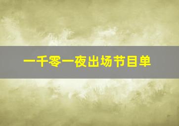 一千零一夜出场节目单