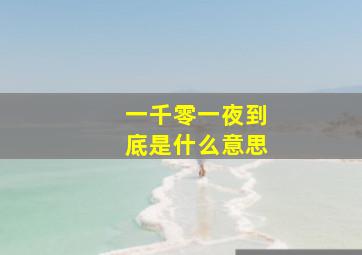 一千零一夜到底是什么意思