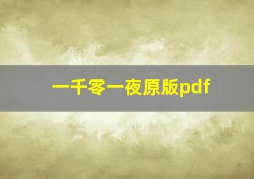 一千零一夜原版pdf