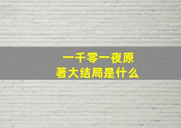 一千零一夜原著大结局是什么